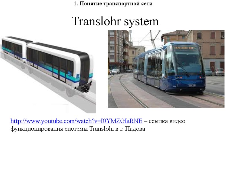 Translohr system 1. Понятие транспортной сети http://www.youtube.com/watch?v=I0YMZGIaRNE – ссылка видео функционирования системы Translohr в